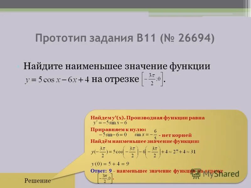 Наибольшее наименьшее значение производной функции. Наименьшее значение функции. найти наименьшее значение функции на отрезке. найти наибольшее и наименьшее значение функции с помощью производной. как находить наибольшее и наименьшее производной.