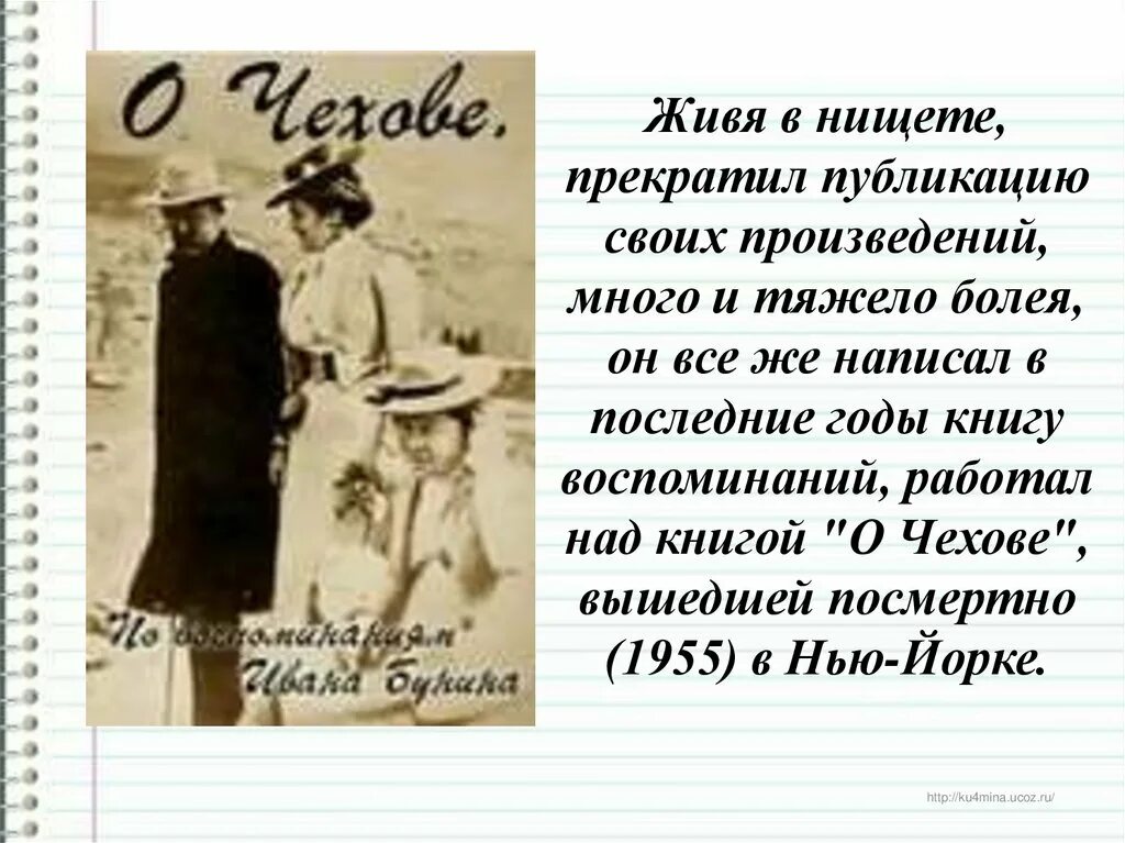 Произведение свой человек в прошлом. Бунин о Чехове воспоминания. Книга о Чехове Бунин. Письмо Бунина Чехову. Портрет Чехова Бунина.