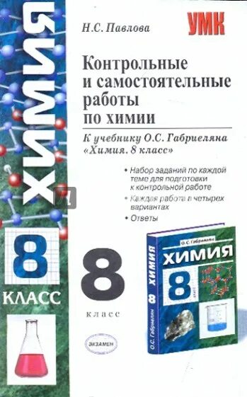 Габриелян 8 класс тест. Павлова ФГОС 8 класс химия Габриэлян. Контрольные и самостоятельные работы по химии. Сборник по химии 9 класс Габриелян. Сборник по химии 8 класс Габриелян контрольные и самостоятельные.