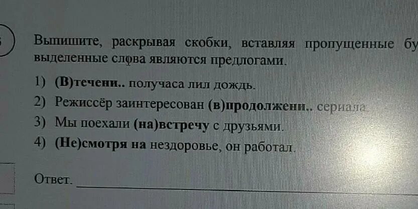 Выделенные слова это ответ. Выпишите предложения в которых выделенные слова являются предлогами. Выпишите раскрывая скобки вставляя пропущенные буквы предложения.