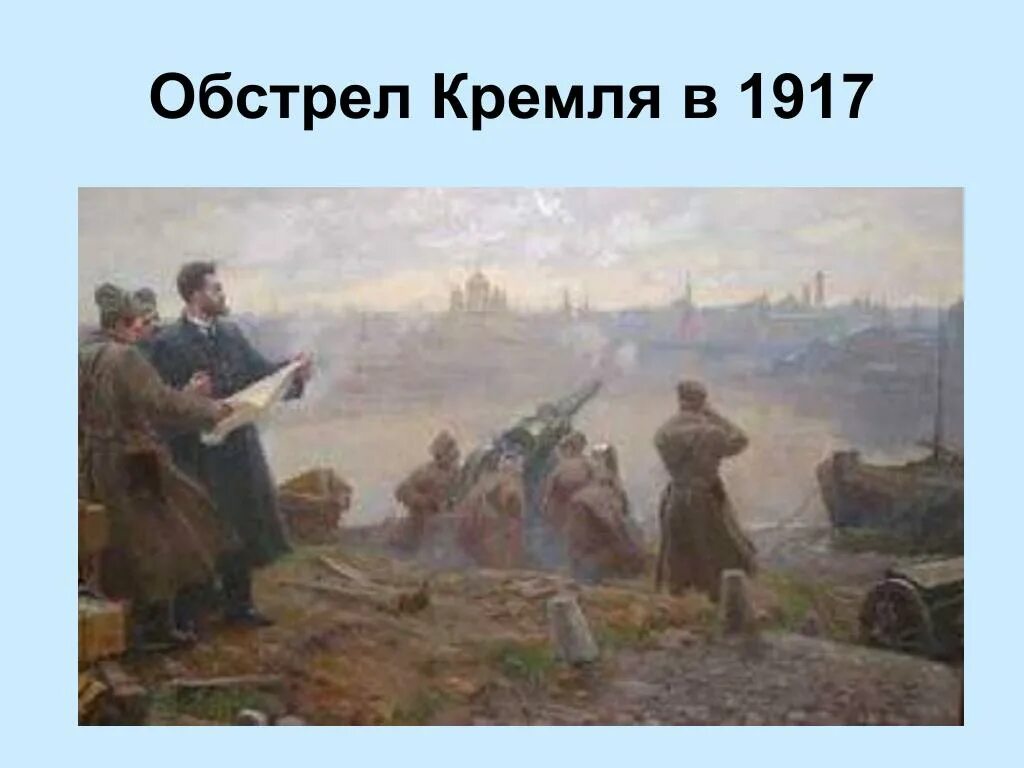 П к ление. Штернберг обстрел Кремля. Обстрел Московского Кремля 1917. Обстрел Кремля в 1917.