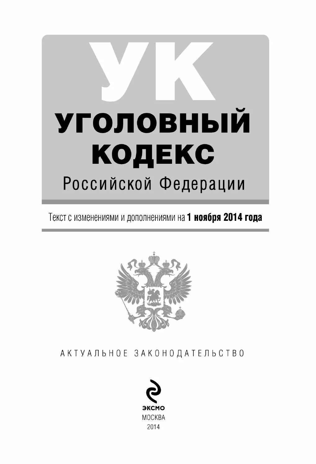 Книга Уголовный кодекс Российской Федерации. Уголовный кодекс Российской Федерации 2021 г. Уголовный кодекс УК РФ книга. Трудовой кодекс Российской Федерации книга.