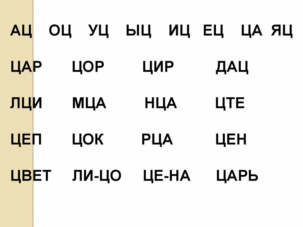 Прочитай слова лампа звук. Слоговая таблица с буквой ц. Чтение слогов с буквой ц. Слоги с буквой ц для дошкольников. Чтение слогов и слов с буквой ц.