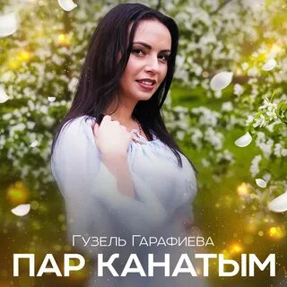 Песня пар канатым