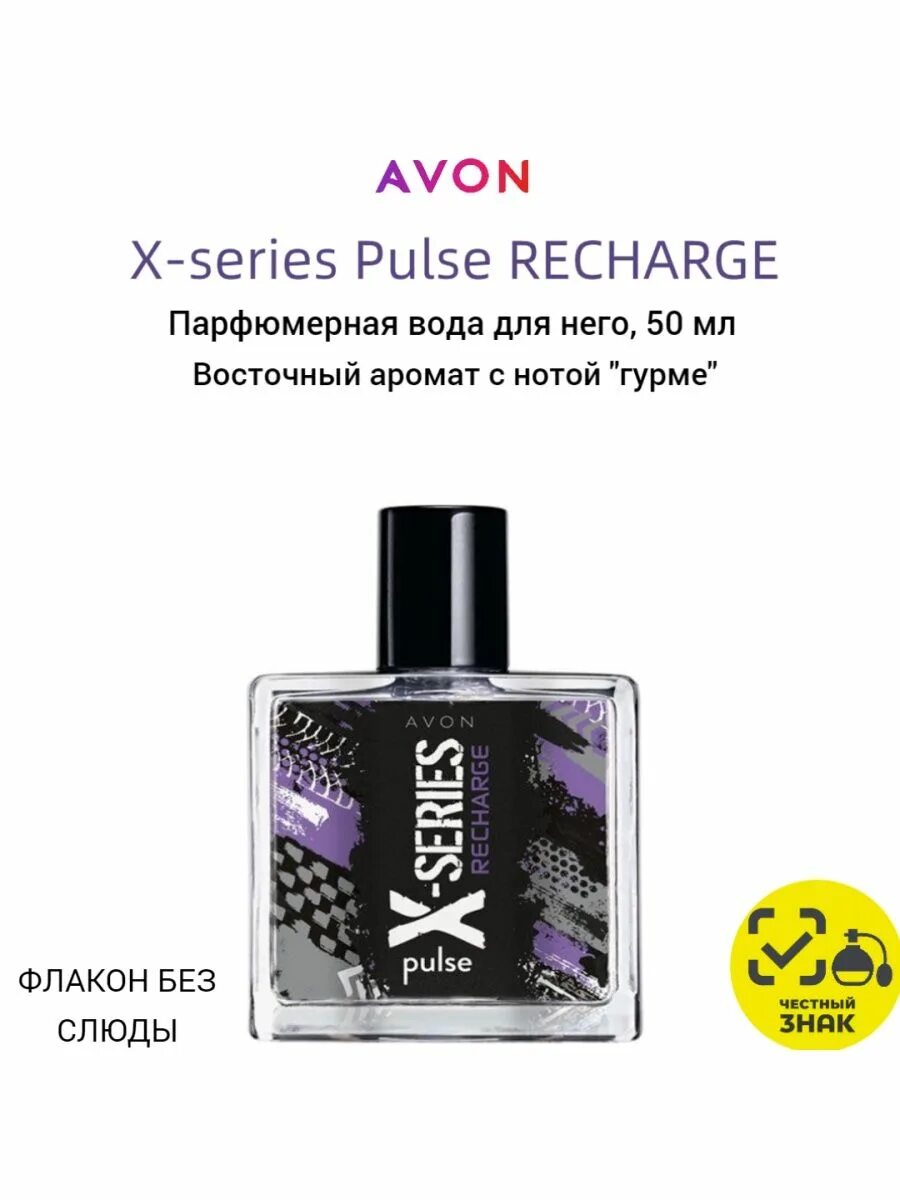 Avon recharge. Эйвон x-Series Recharge. Avon x Series Recharge. Духи эйвон мужские x-Series. Эйвон духи x Series.