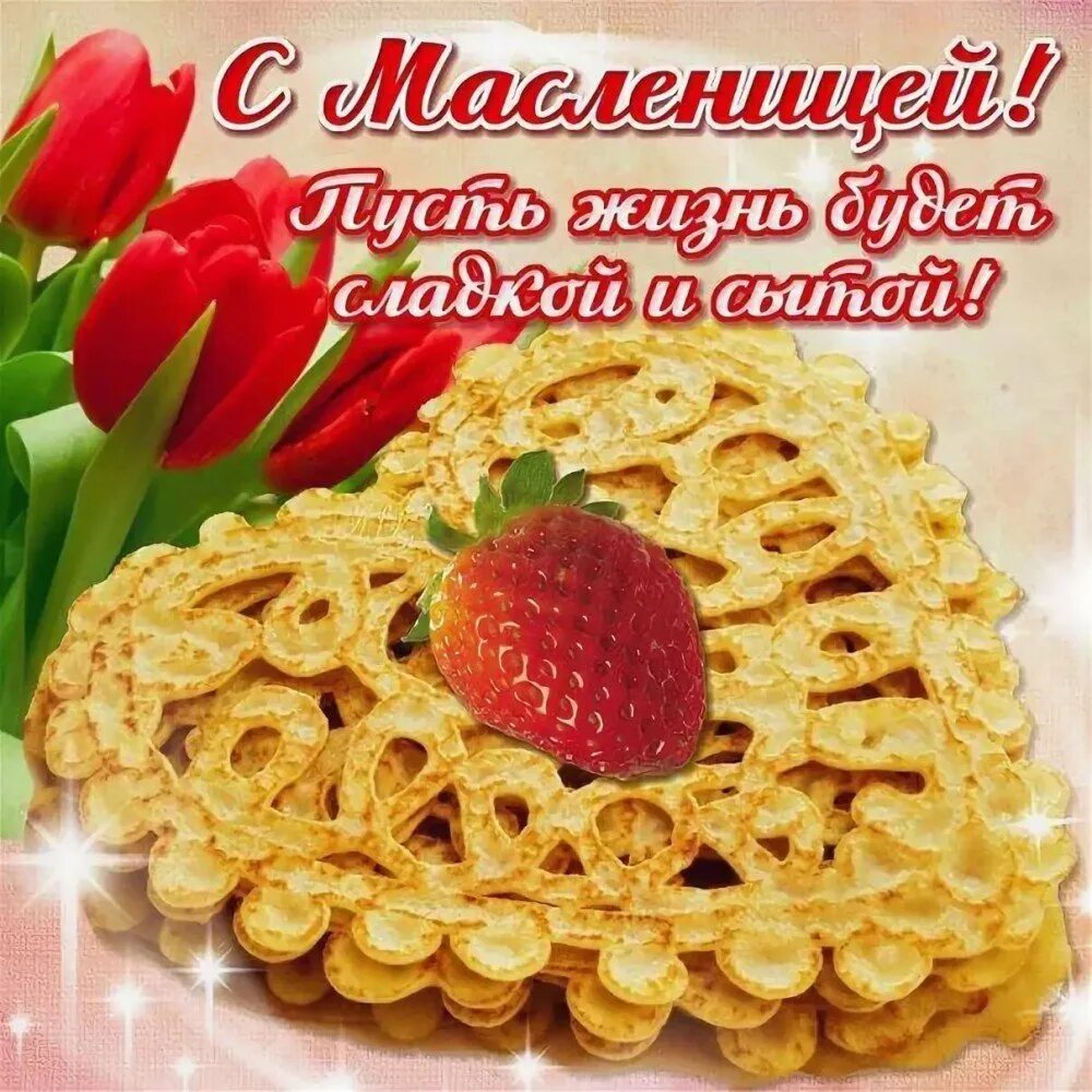 Доброе утро хорошего с масленицей. Масленица. открытки с масленицей. с масленницей поздравлени. поздравления смаслиницей.