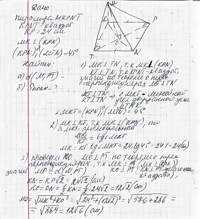 Основанием пирамиды MKPNT является квадрат сторона которого равна 24 см. Основание пирамиды МАВСД квадрат сторона которого равна 12. Основанием пирамиды является квадрат ребро. Боковое ребро пирамиды перпендикулярно к одной стороне основания.