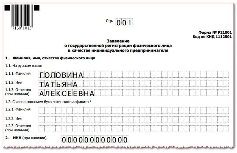 Заполнить заявление формы р21001. Заявление по форме р21001 образец.