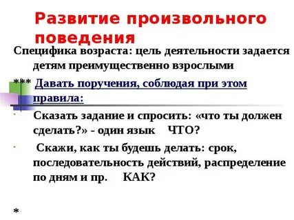 Развитие произвольного поведения