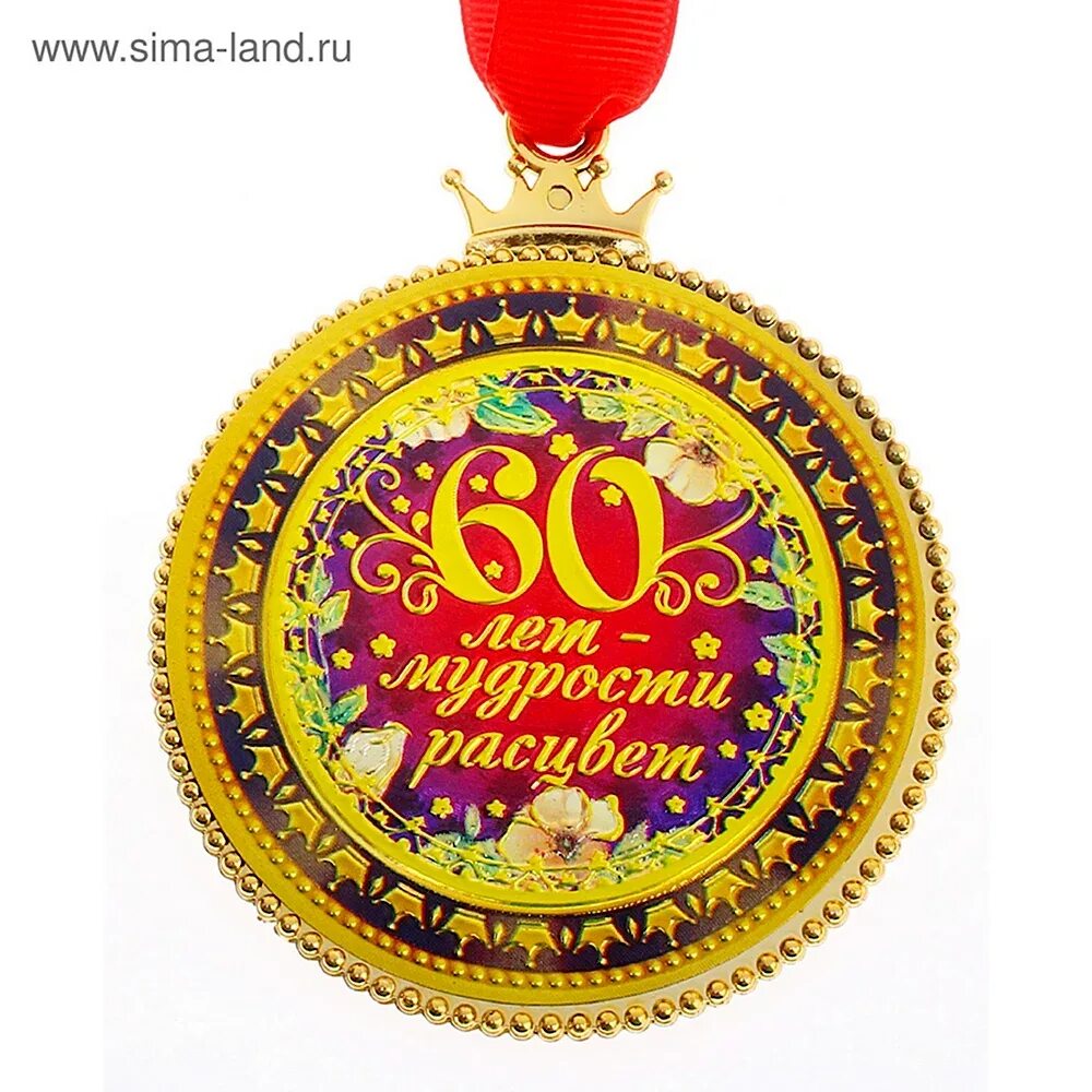 Надпись на медали для юбиляра. Медаль с юбилеем. Шуточная медаль юбиляру. Поздравляю с вручением медали. Поздравляю с вручением медали.