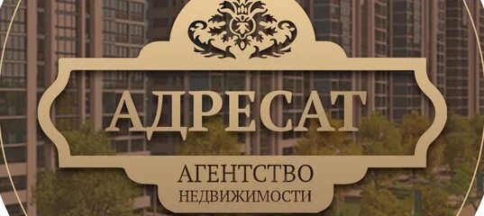 Адресат агентство недвижимости на китайском на аватарку. Адресат агентство недвижимости волгоград. Адресат волгоград. Адресат агентство недвижимости. Адресат волгоград.