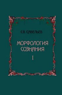 Морфология сознания