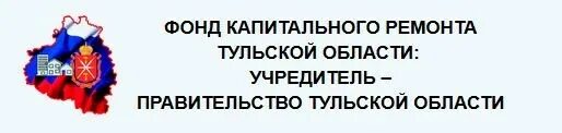 Сайт фонда капитального ремонта тульской области