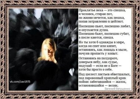 Проклятье века это спешка евтушенко