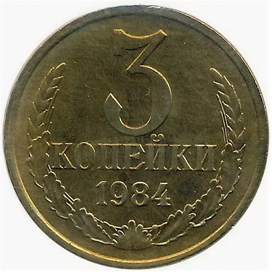Задача стоит 3 копейки. 3 копейки 1984 года.