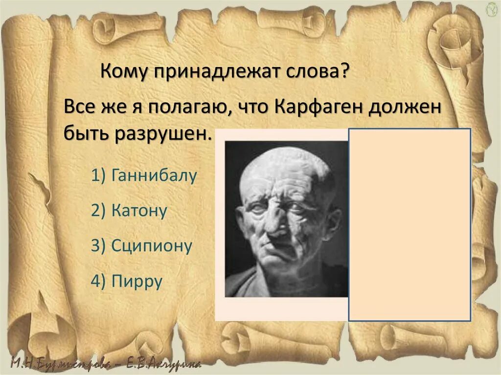 Катон Карфаген должен быть разрушен. Катон старший Карфаген должен быть разрушен. Фраза Карфаген должен быть разрушен. Я полагаю Карфаген должен быть разрушен. Карфаген латынь