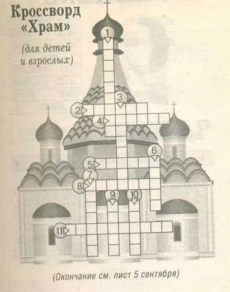 Задание по православной церкви. Православный кроссворд. Православный кроссворд для детей. Кроссворд православный храм. Люлька сканворд 5