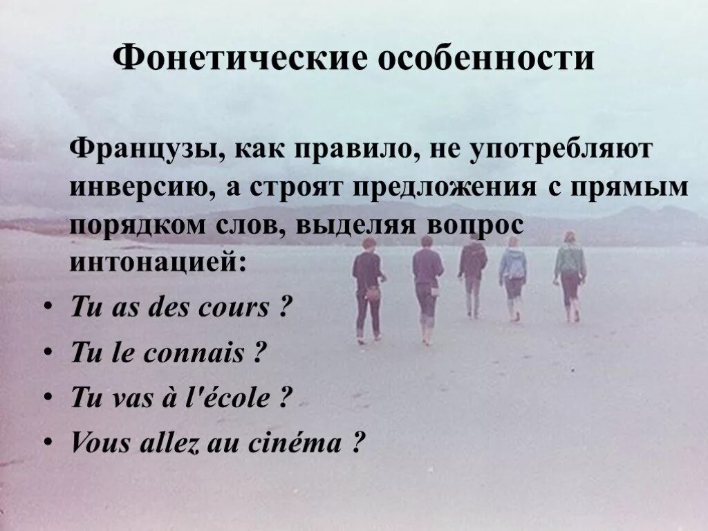 Особенности французов. Особенности речи французов. Фонетические особенности разговорной речи. Особенность французской речи.