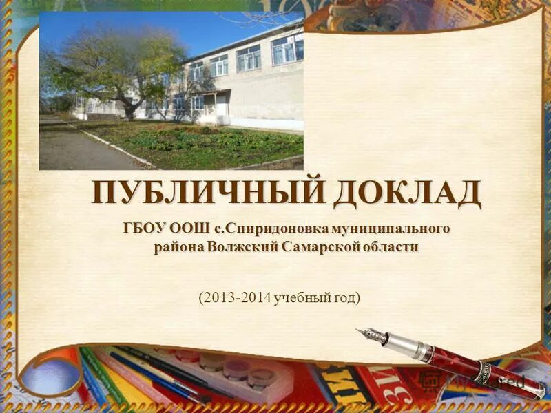 публичный доклад школы. публичный доклад руководителя. публичный доклад руководителя. как делать доклад начальнику охраны. картинка публичный доклад директора школы.