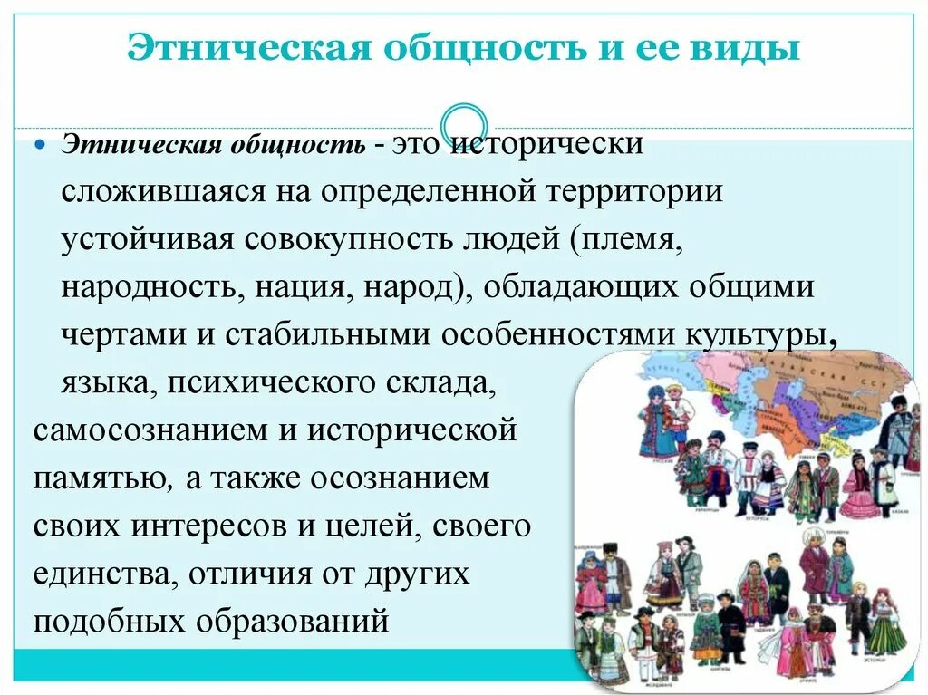 Этнические общности. Виды этнических общностей. Этнос и Этническая общность. Этнос это в обществознании.