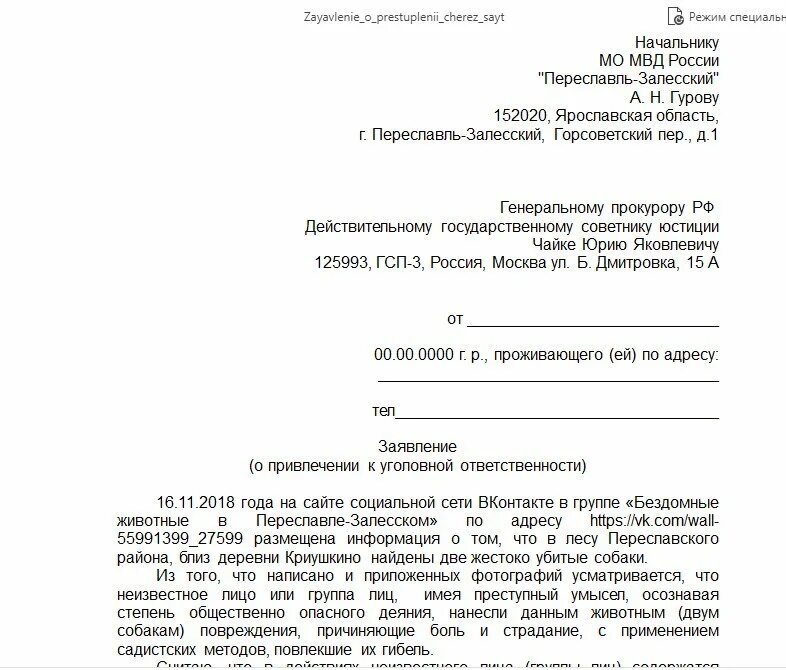 Заявление об убийстве. Заявление на собаку. Заявление участковому на собаку образец. Заявление об убийстве образец. Исковое заявление на соседей