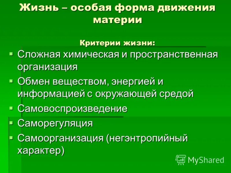 Биологическая форма движения. Системы жизни человека. Жизнь это форм а движения материи. Жизнь особая форма движения материи. Жизнь это форм а движения материи.