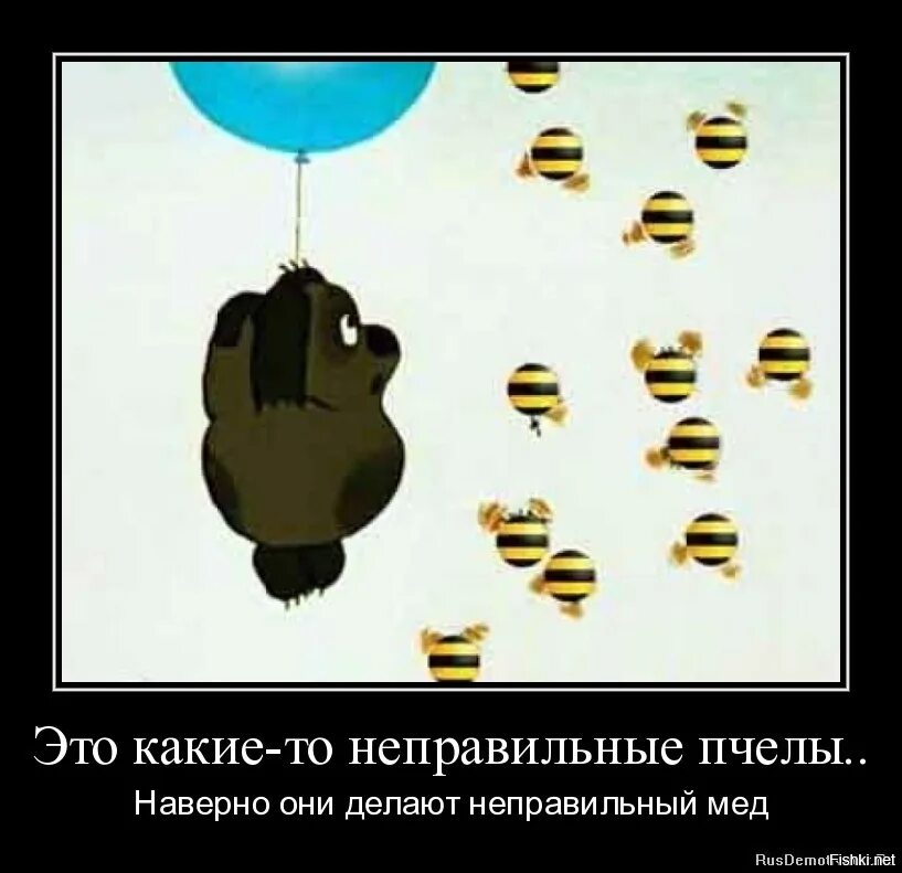 Неправильные пчелы делают неправильный. Неправильные пчелы. Неправильные пчелы. Винни пух неправильные пчелы. Приколы про мед.