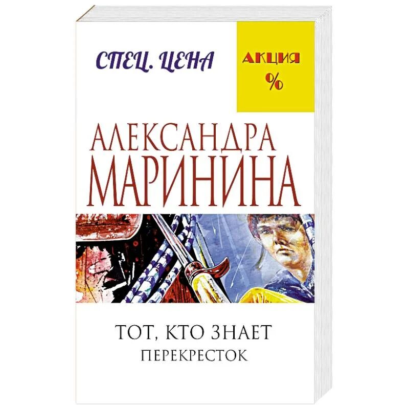 Книга марининой тот кто знает. Маринина перекресток. Маринина тот кто знает. Маринина а б. Тот кто знает Маринина 2 том.