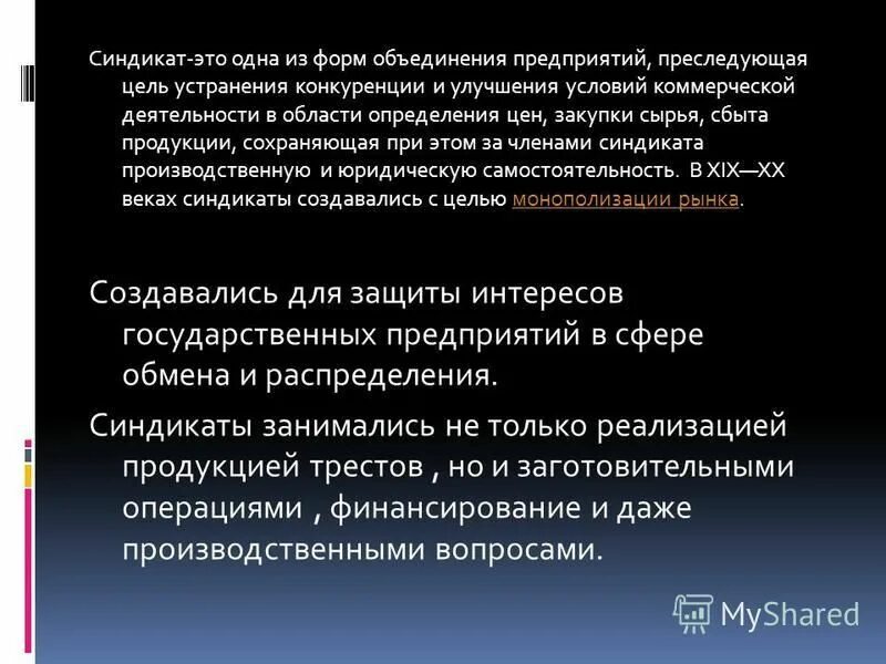 формы монополий. предприятия входящие в синдикат. синдикат это в экономике. синдикат. синдикат.