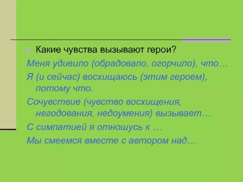 Какие чувства вызвала у ребят эта находка. Какие чувства может вызывать герой. Какой литературный герой вызывает сочувствие. Какие чувства вызывает рассказ. Какие чувства может вызвать рассказ.