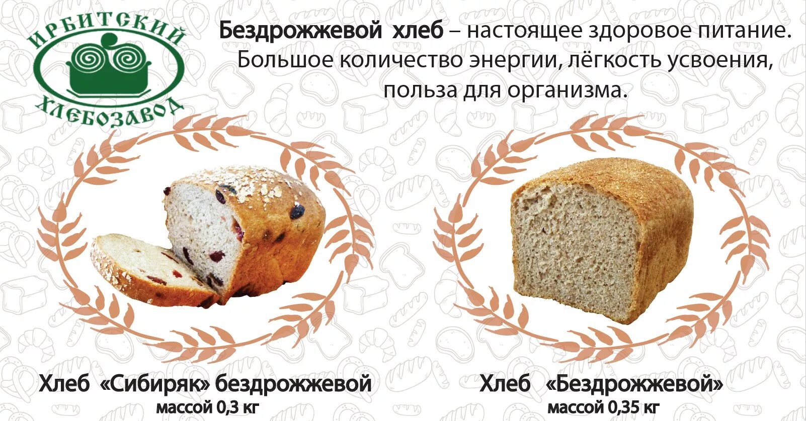 Сколько калорий в бездрожжевом. Бездрожжевой хлеб. Реклама хлеба. Слоганы про хлеб. Реклама бездрожжевого хлеба.