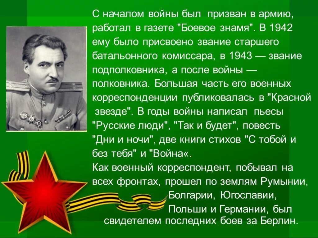 Кем работал симонов во время великой. Презентация про Симонова.