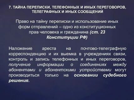 Разглашение тайной переписки