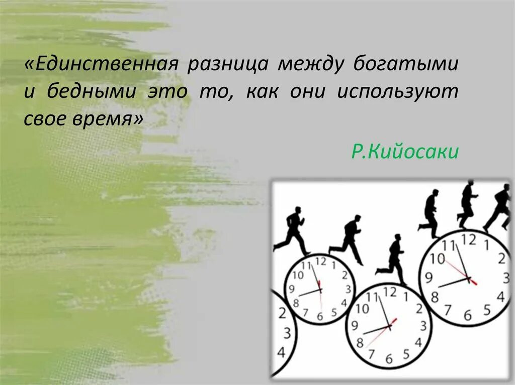 Разнятся это. Единственная разница между богатыми и бедными. Разница между богатыми и бедными этотто как они расходуют своё время. Мотивация единственная разница между богатым и бедным. Правило единственного отличия.