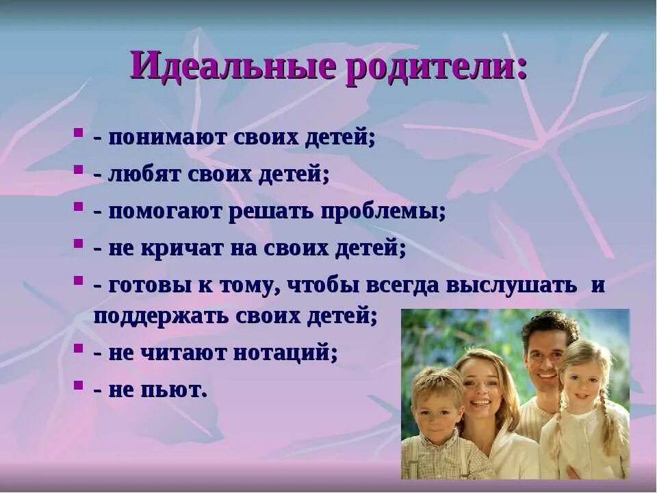 Некоторые родители. Идеальные родители. родители любят своих детей. любите своих детей. презентация на тему родители.