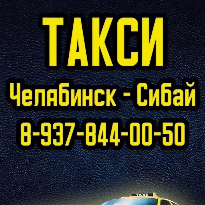 Такси челябинск сибай номера. Такси сибай магнитогорск. Сибай челябинский. Такси сибай екатеринбург. Сибай челябинский.