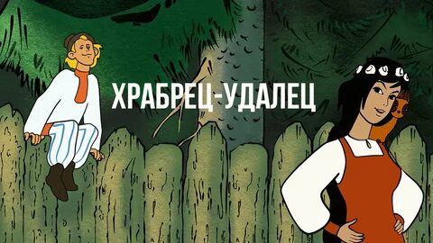 Удалец 5 букв