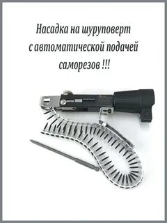 Насадка автоматической подачей саморезов