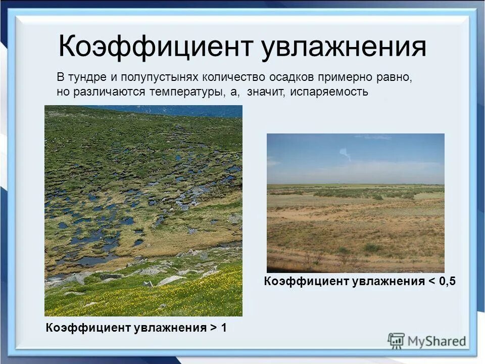 Суммарная радиация пустыни в россии. Коэффициент увлажнения для городов. Коэффициент увлажнения в полупустынях. Коэффициент увлажнения в полупустынях. Увлажнение в географии.