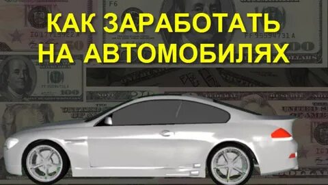 Сколько можно заработать на машине