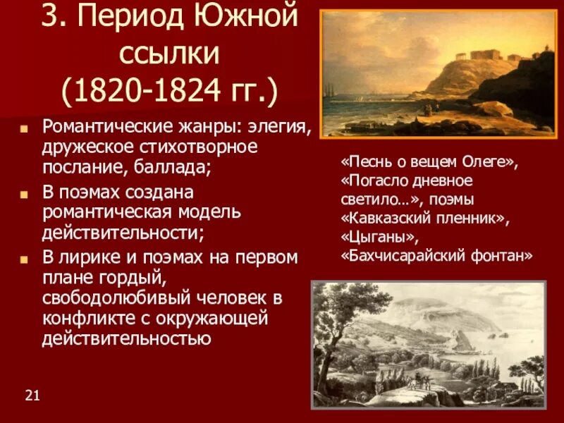 Южная ссылка пушкина 1820. Период Южной ссылки (1820-1824 Пушкин. Южная ссылка Пушкина 1820-1824. Период Южной ссылки Пушкина. Южная ссылка Пушкина 1820-1824 произведения.