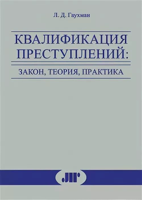 Практика квалификации преступлений. Теория и практика квалификации преступлений. Теория квалификации преступлений. Общая теория квалификации преступлений. Квалификация деяния книга.