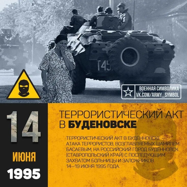 14 Июня 1995 года – Буденновск, захват больницы. Террористический акт в будённовске в 1995.