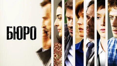 Бюро легенд сериал