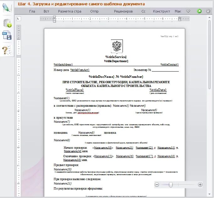 электронный шаблон документа это. программа для автоматического заполнения документов. заполнить шаблоны документов. приходный кассовый ордер окуд 0402008. как сделать автозаполнение в ворде.