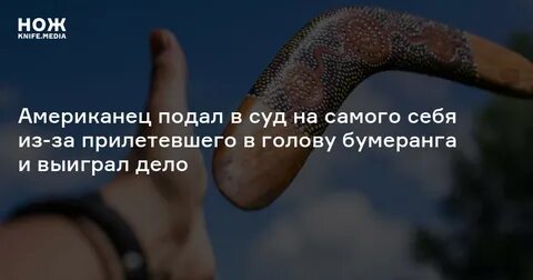 Мужчины бумеранги