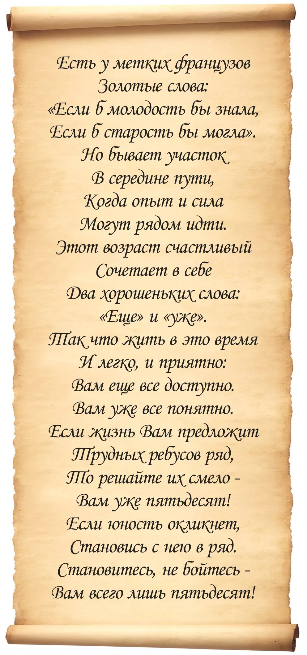 Есть у французов золотые слова. Стих есть у мудрых французов золотые слова. Стих есть у метких французов. Есть у метких французов золотые слова стихотворение. Есть у метких французов поздравление с 50.