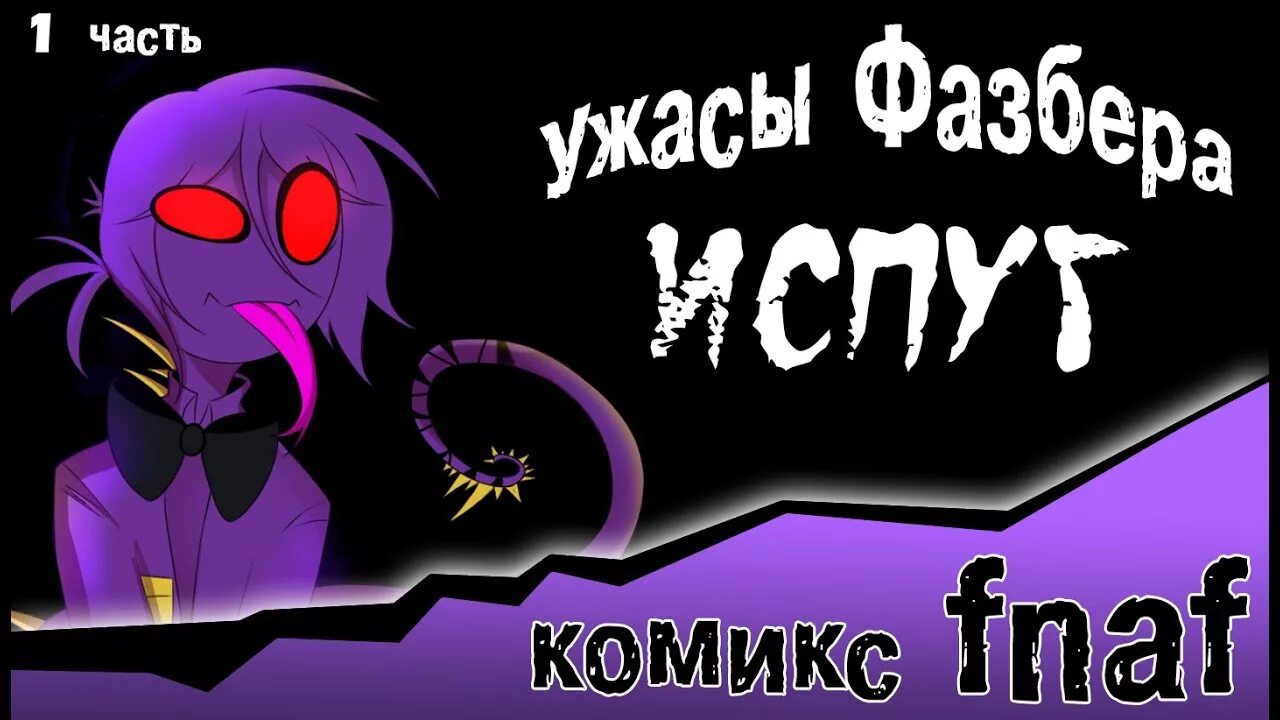 Ужасы Фазбера. Ужасы Фазбера комикс. Ужасы Фазбера испуг. Ужасы Фазбера испуг комикс. Книги фнаф ужасы фазбера