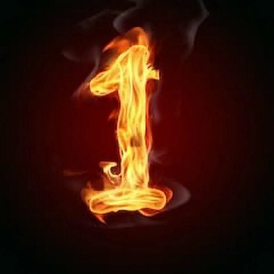 В огне том 1. Огненная цифра 1. Огненные цифры. Цифры в огне. Цифра 1 в огне.