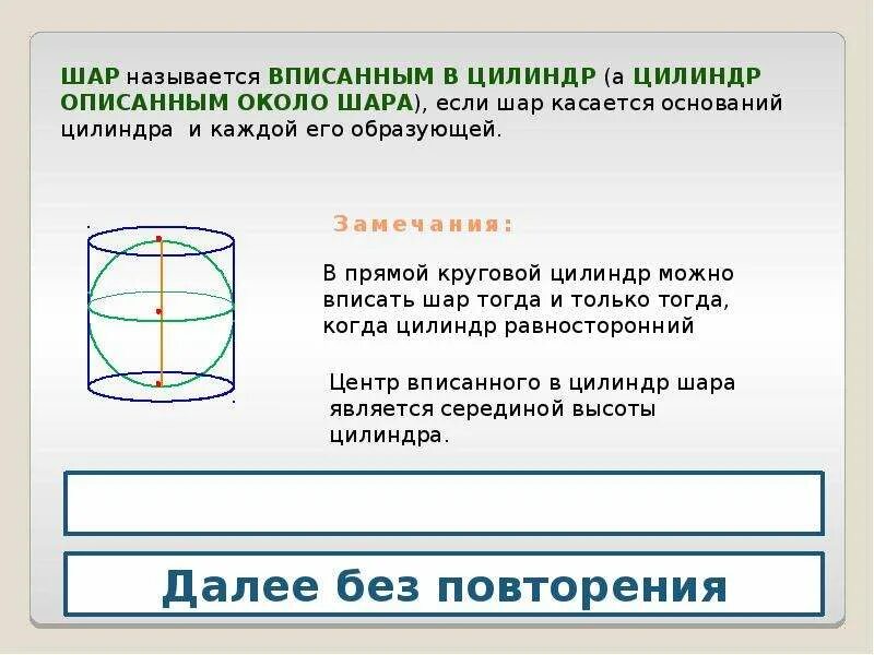 Сферу можно вписать. Шар вписан в цилиндр. Если шар вписан в цилиндр. Условия вписания шара в цилиндр. Шар вписанный в цилиндр формулы.